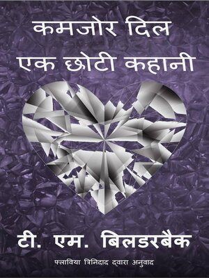 cover image of कमजोर दिल--एक छोटी कहानी